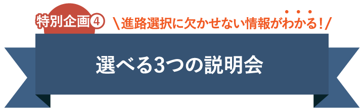選べる3つの説明会