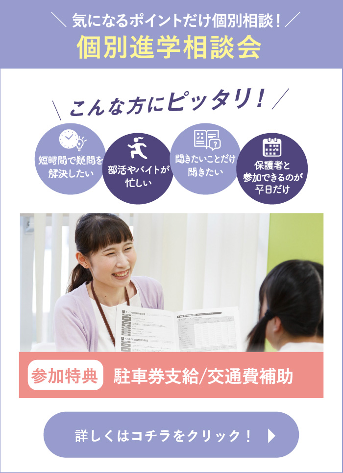 個別進学相談会