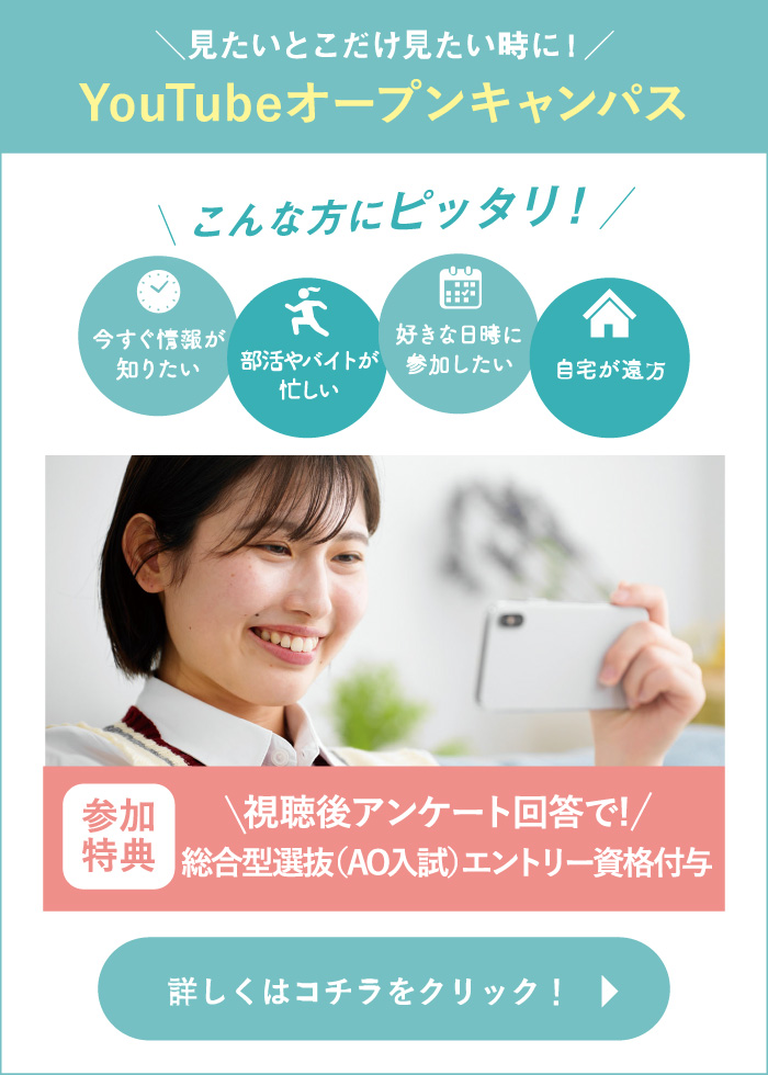 YouTubeオープンキャンパス