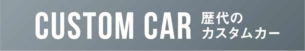 歴代のカスタムカー