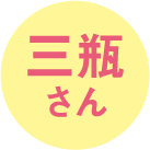三瓶さん