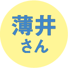 薄井さん