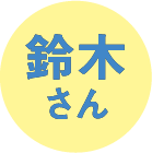 鈴木さん