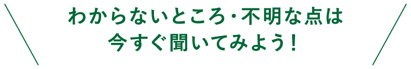 わからないところ・不明な点は今すぐ聞いてみよう！