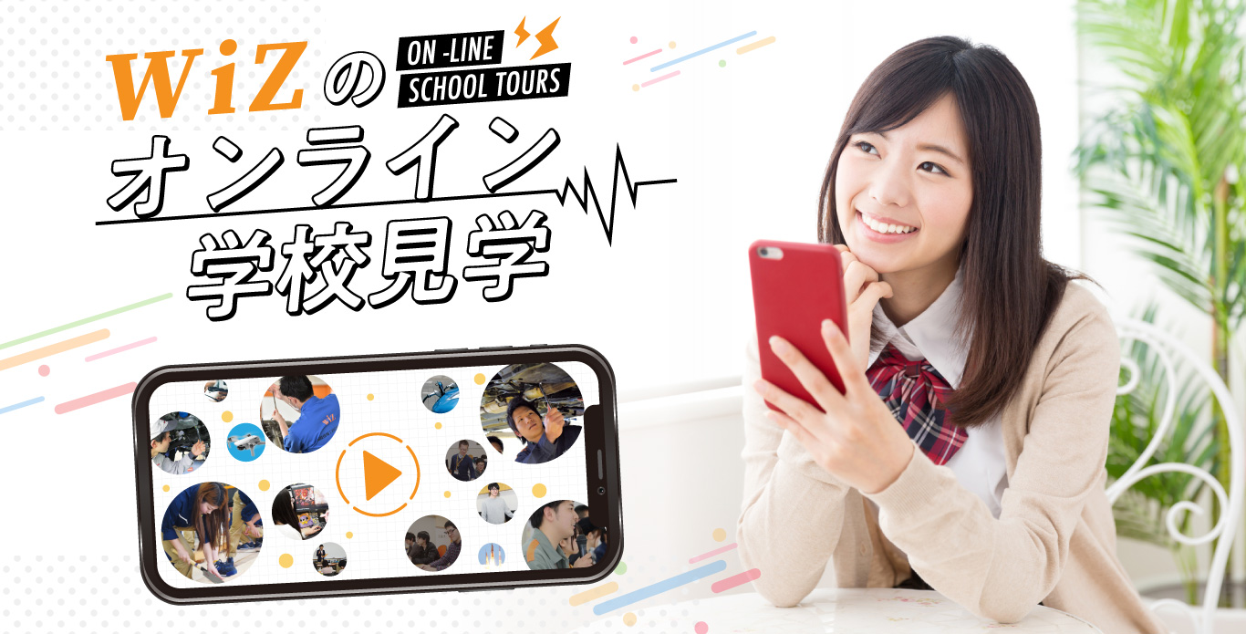 WiZのオンライン学校見学