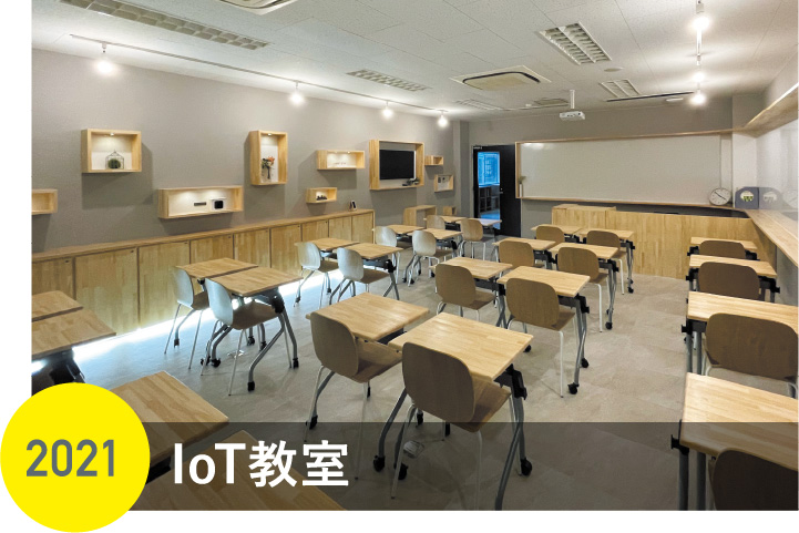 IoT教室