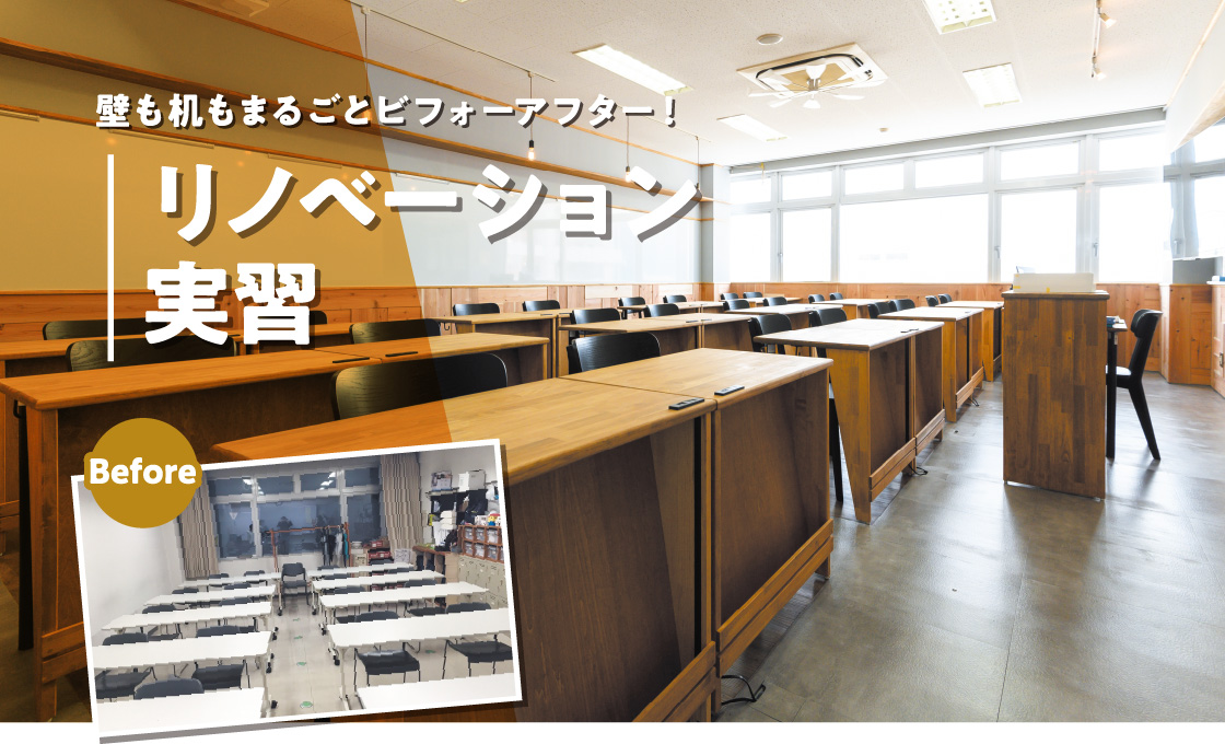 リノベーション実習