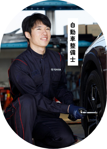 自動車整備士