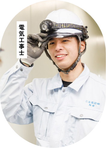 電気工事士