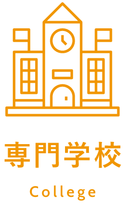 専門学校