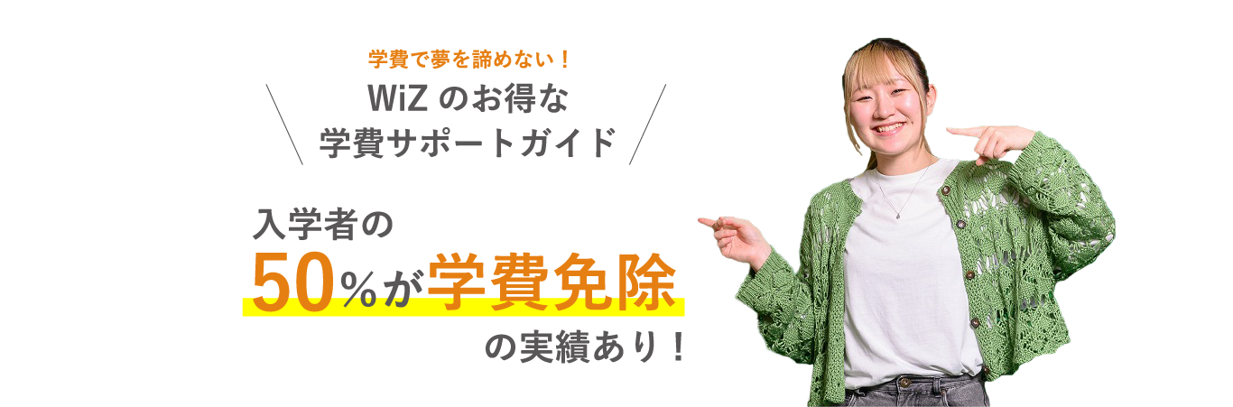 WiZのお得な学費サポートガイド