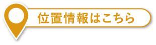 位置情報はこちら