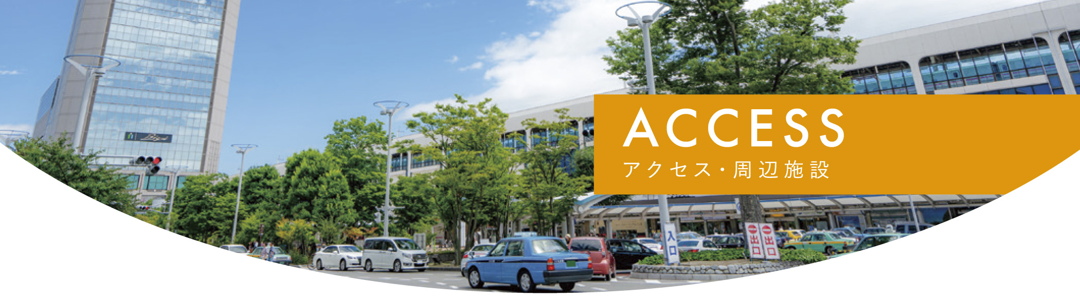 アクセス・周辺施設