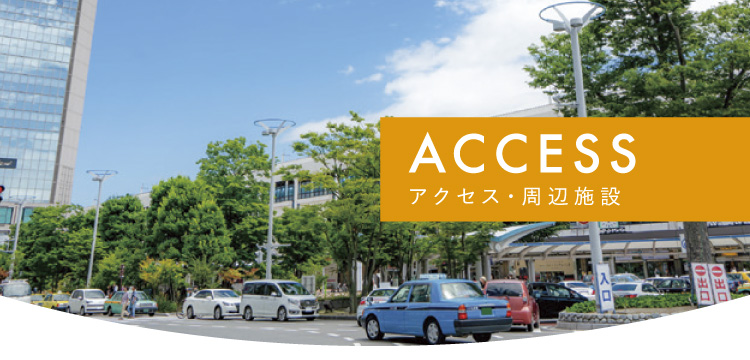 アクセス・周辺施設