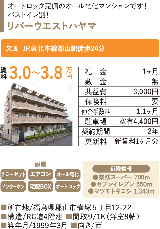 リバーウエストハヤマ