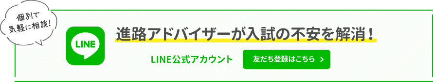 進路アドバイザーが入試の不安を解消！