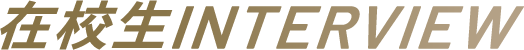 在校生interview