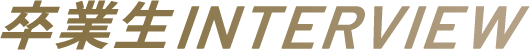 卒業生interview