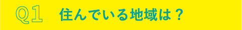 Q1.住んでいる地域は?