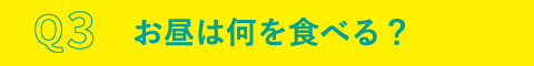 Q3.お昼は何を食べる？
