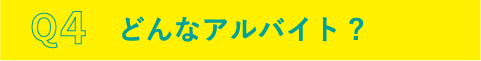 Q4.どんなアルバイト?