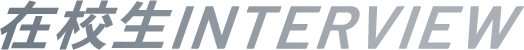在校生interview