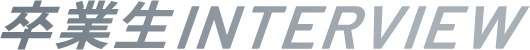 卒業生interview