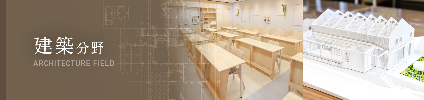 建築分野