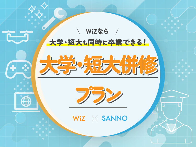 大学・短大併修プラン