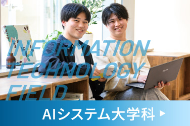 AIシステム大学科