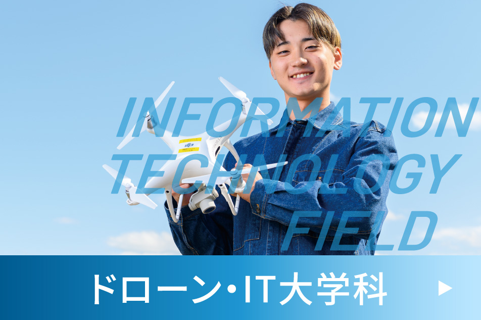 ドローン・IT大学科