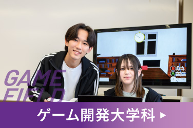 ゲーム開発大学科