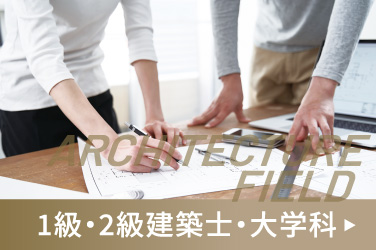 1級・2級建築士大学科