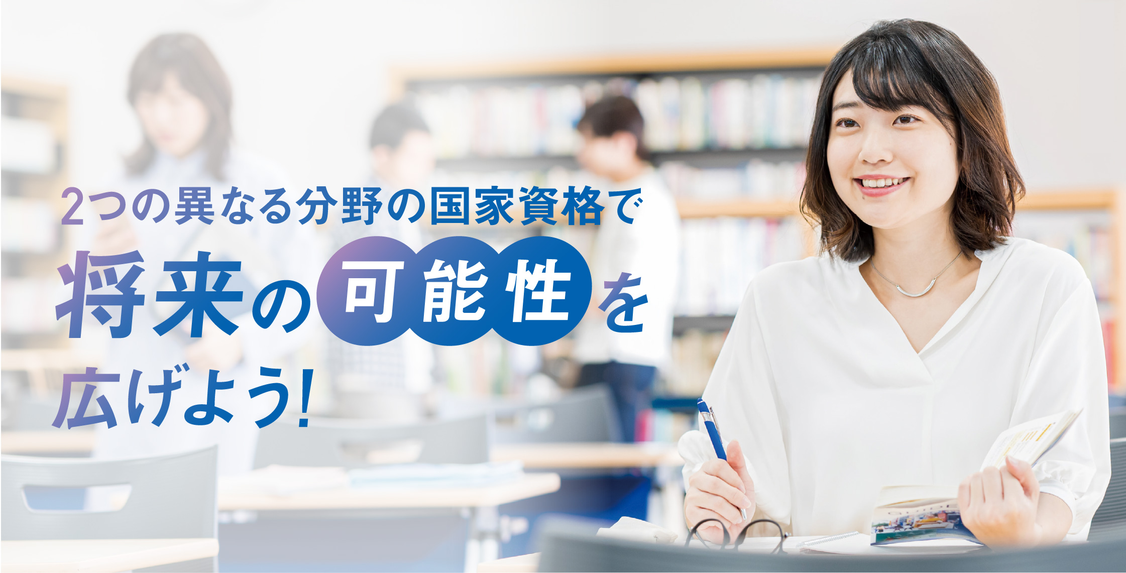 2つの異なる分野の国家資格で将来の可能性を広げよう!