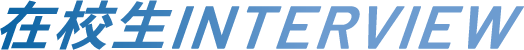 在校生interview