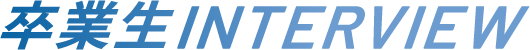 卒業生interview