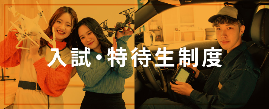 入試・特待生制度
