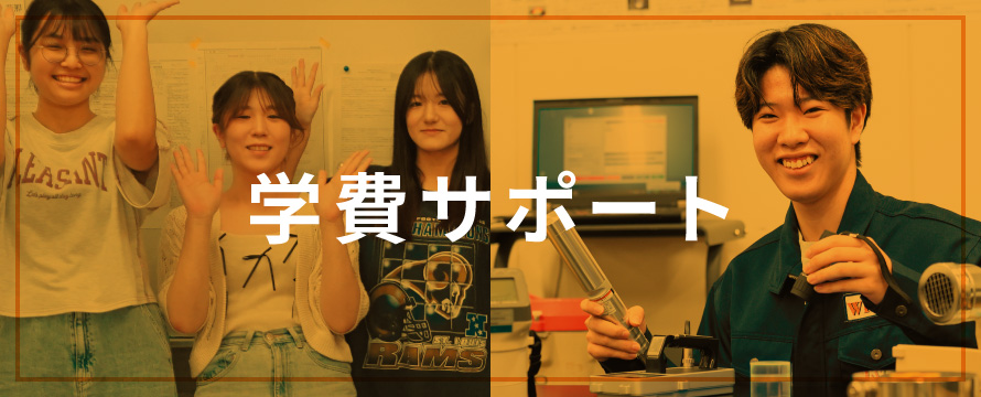 学費サポート