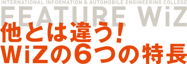 最先端への好奇心を、プロへの原動力に。