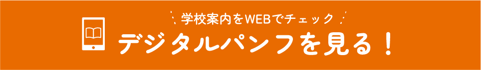 学校案内をWEBでチェック デジタルパンフを見る!