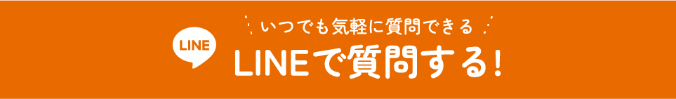 いつでも気軽に質問できる LINEで質問する!