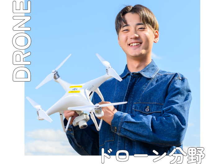 ドローン分野
