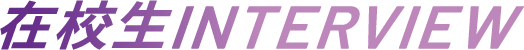 在校生interview