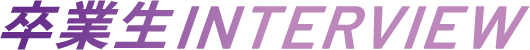 卒業生interview