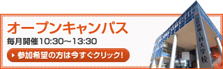 オープンキャンパス