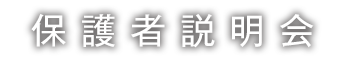 保護者説明会