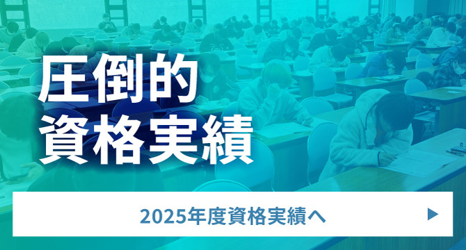資格実績