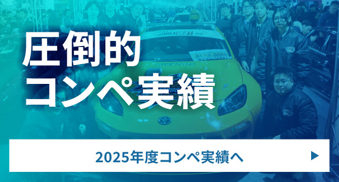 コンペ実績