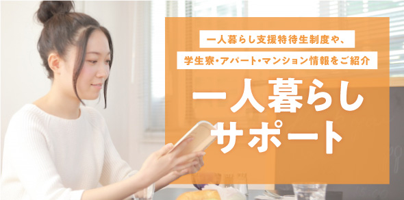 一人暮らしサポート