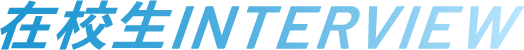 在校生interview